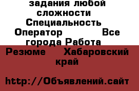 Excel задания любой сложности › Специальность ­ Оператор (Excel) - Все города Работа » Резюме   . Хабаровский край